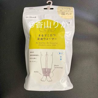 *靴下サプリ* まるでこたつ 足首ウォーマー レッグウォーマー 灰色 岡本 新品(レッグウォーマー)