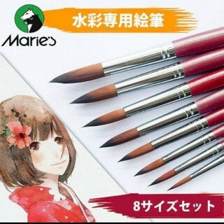 Marie’s 水彩絵筆 絵筆 水彩絵の具 筆 絵画 丸筆 8本セット(絵筆)