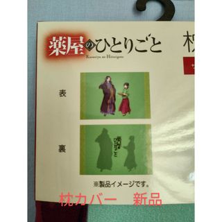 薬屋のひとりごと　しまむら　枕カバー　壬氏様　猫猫　新品未使用(キャラクターグッズ)