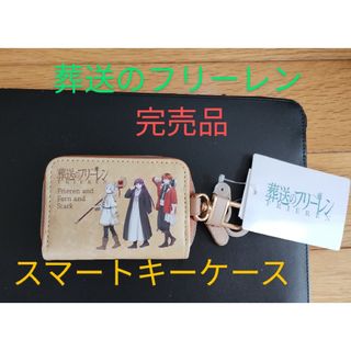 葬送のフリーレン　シュタルク　フェルン　スマートキーケース　完売品　新品未使用(キャラクターグッズ)