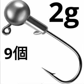 ジグヘッド 2g 9個(ルアー用品)