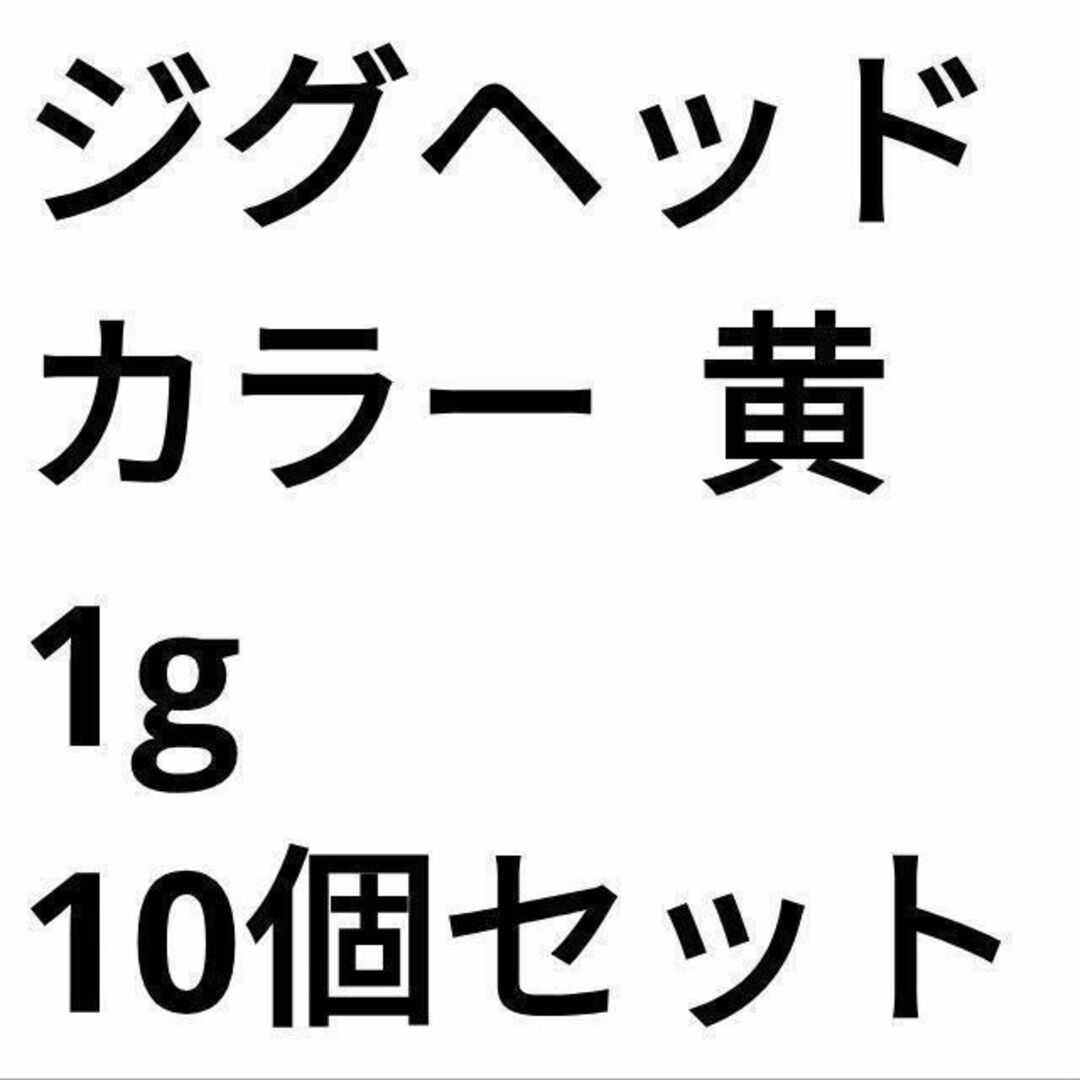 ジグヘッド 黄 1g 10個セット アジング メバリング スポーツ/アウトドアのフィッシング(ルアー用品)の商品写真