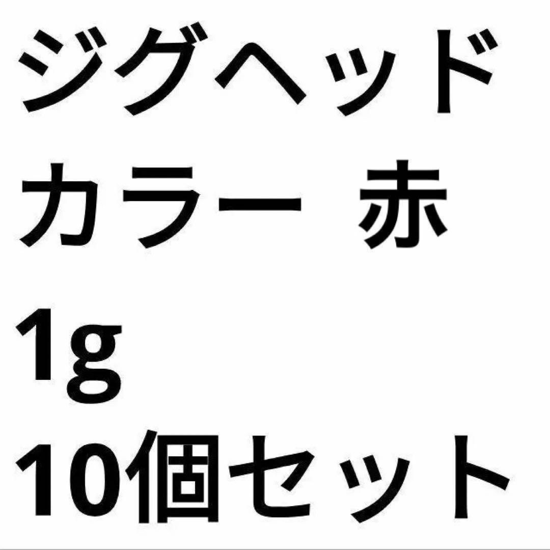 ジグヘッド 赤 1g 10個セット アジング メバリング スポーツ/アウトドアのフィッシング(ルアー用品)の商品写真