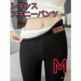 特価 レギンス レディース M 裏起毛 韓国風 ブラック スキニーパンツ(スキニーパンツ)