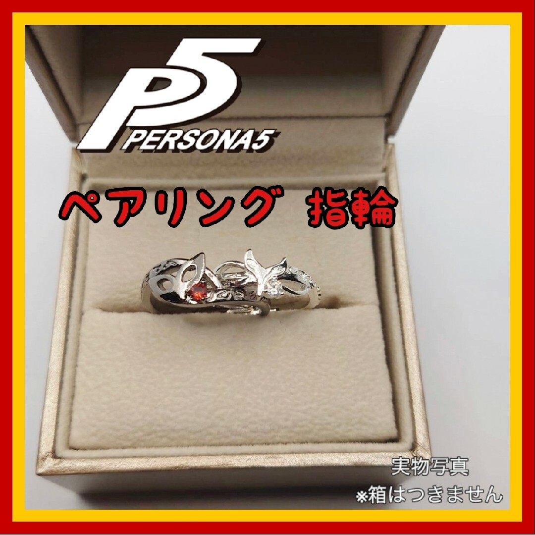 【2個セット】新品 ペルソナ5 ペア リング 指輪 PERSONA5 コスプレ エンタメ/ホビーのアニメグッズ(その他)の商品写真