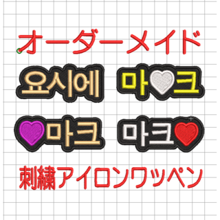 3枚★ハングル オーダー 刺繍 ワッペン 韓国 推し K-POP(ミュージシャン)