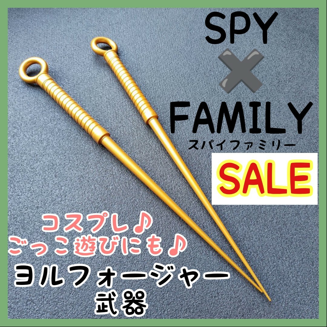 SPY×FAMILY☆ヨル フォージャー 武器 コスプレ 仮装 スパイファミリー エンタメ/ホビーのコスプレ(小道具)の商品写真