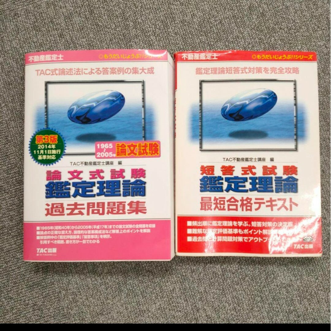 不動産鑑定士短答式試験鑑定理論最短合格テキスト、過去問題集セット エンタメ/ホビーの本(資格/検定)の商品写真