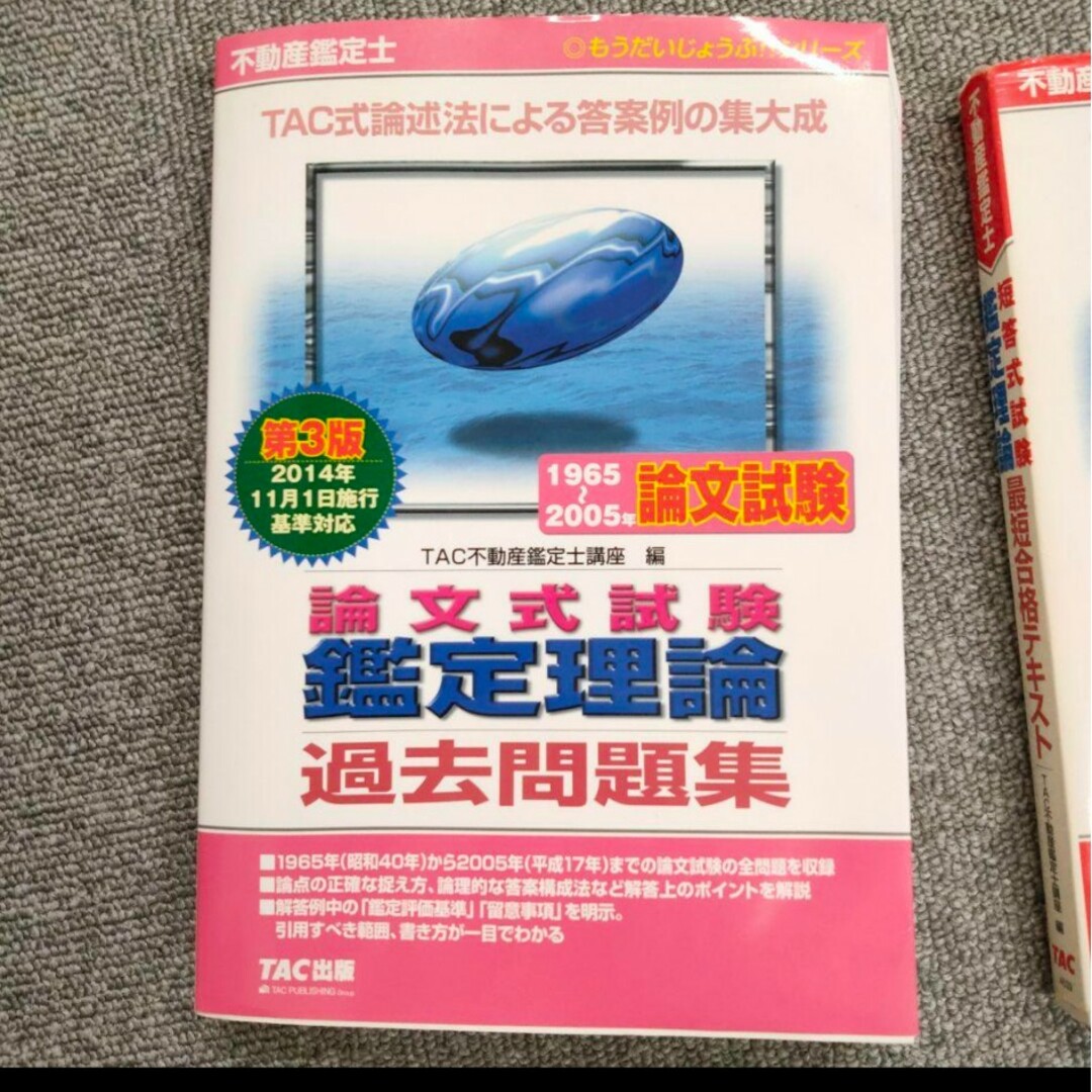 不動産鑑定士短答式試験鑑定理論最短合格テキスト、過去問題集セット エンタメ/ホビーの本(資格/検定)の商品写真