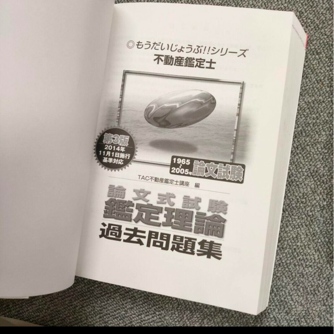 不動産鑑定士短答式試験鑑定理論最短合格テキスト、過去問題集セット エンタメ/ホビーの本(資格/検定)の商品写真