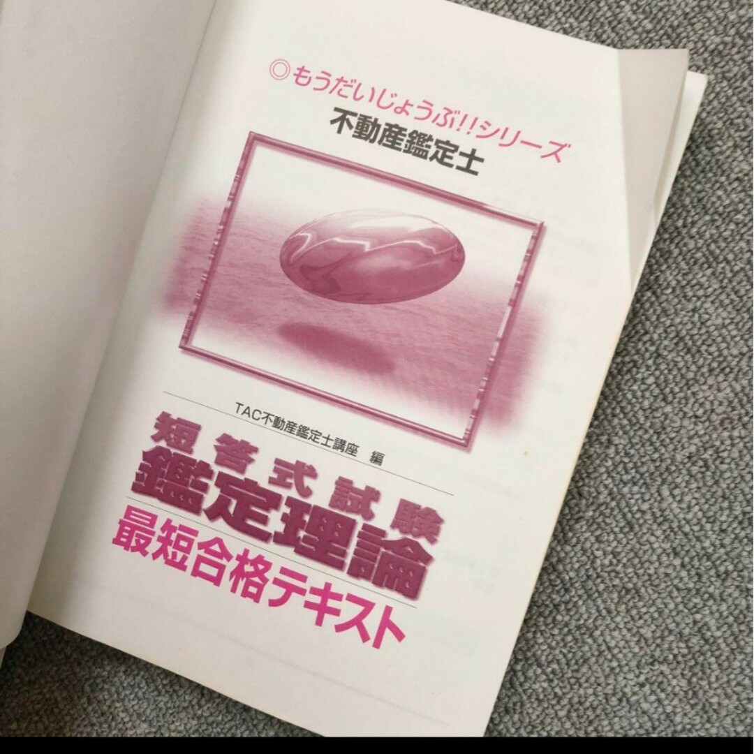 不動産鑑定士短答式試験鑑定理論最短合格テキスト、過去問題集セット エンタメ/ホビーの本(資格/検定)の商品写真