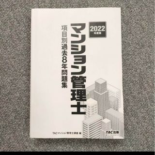 マンション管理士項目別過去8年問題集2022年度版(語学/参考書)