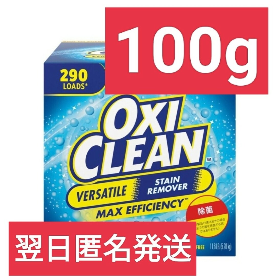 コストコ(コストコ)の【コストコ専売品】【アメリカ仕様】オキシクリーン100g インテリア/住まい/日用品の日用品/生活雑貨/旅行(洗剤/柔軟剤)の商品写真