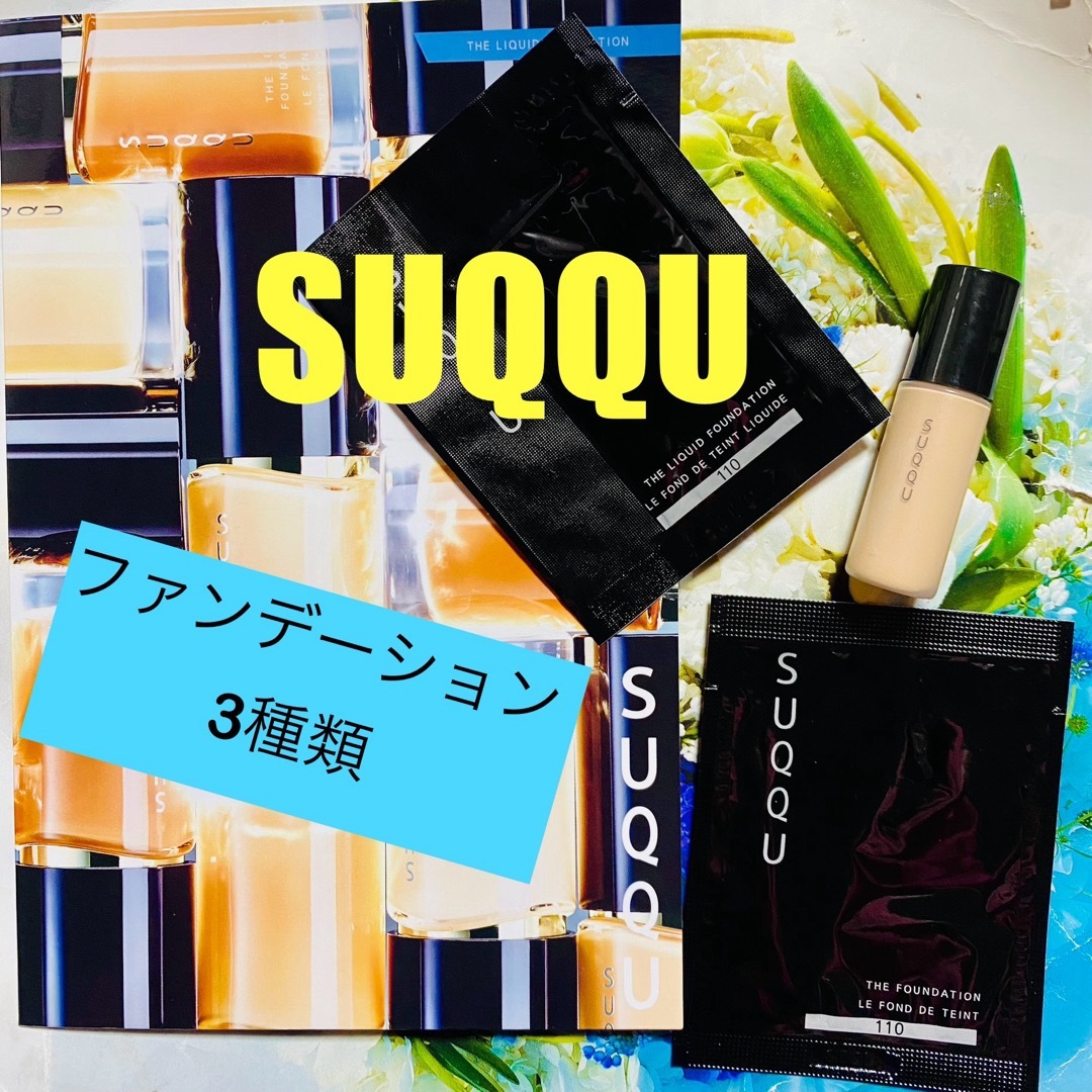 SUQQU(スック)のSUQQU スック　3種類　ファンデーション　サンプル コスメ/美容のキット/セット(サンプル/トライアルキット)の商品写真