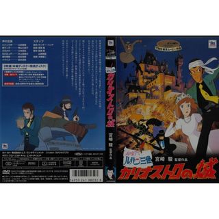 ジブリがいっぱい　カリオストロの城　本編ディスク　DVD(キッズ/ファミリー)