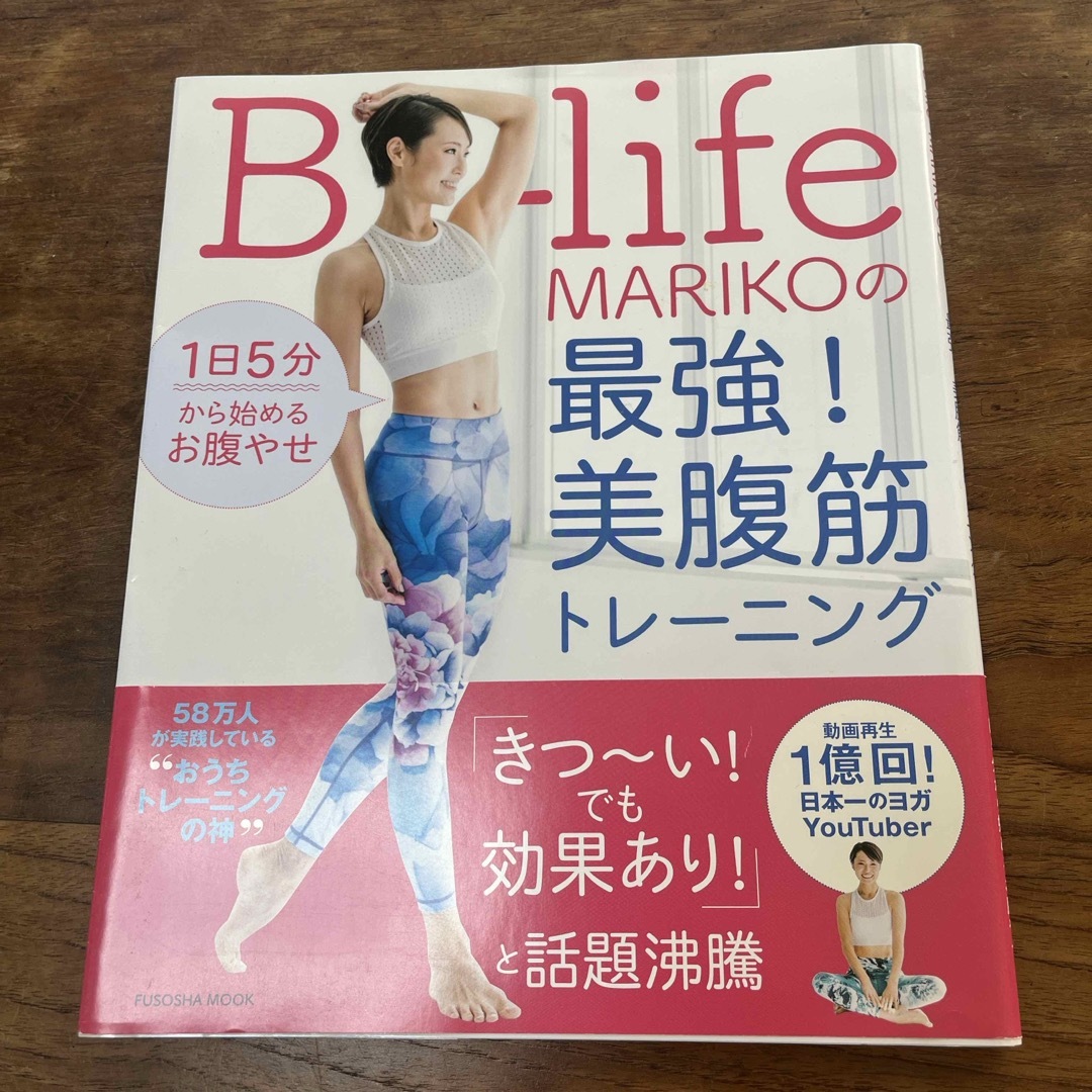 Ｂ－ｌｉｆｅ　ＭＡＲＩＫＯの最強！美腹筋トレーニング エンタメ/ホビーの本(趣味/スポーツ/実用)の商品写真