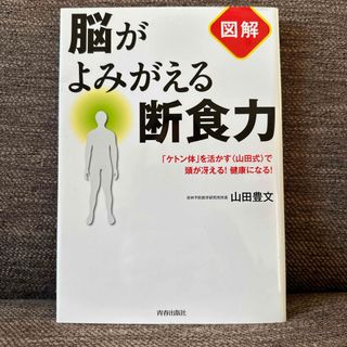 図解脳がよみがえる断食力(健康/医学)