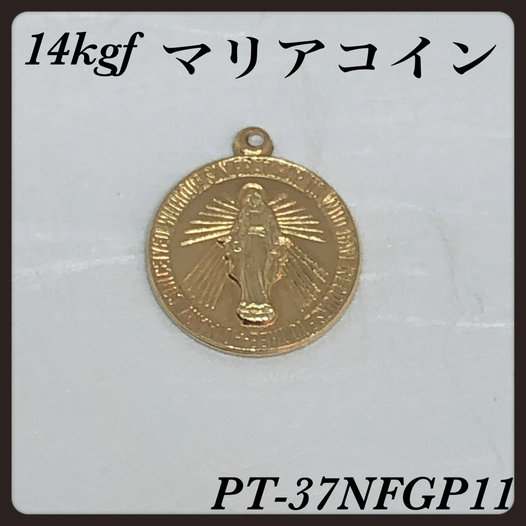 ◇ 14kgf マリアコインチャーム15mm   1個 ハンドメイドの素材/材料(各種パーツ)の商品写真