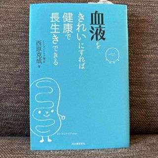 血液をきれいにすれば健康で長生きできる(健康/医学)