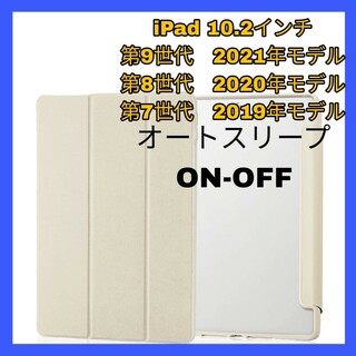 アイパッド(iPad)のiPad 10.2iPad9 iPad8 iPad7 ケース　カバー　アイボリー(iPadケース)