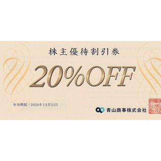 青山商事（洋服の青山）株主優待割引券 20%OFF券1枚(ショッピング)