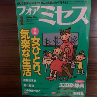 for Mrs. (フォアミセス) 2024年 03月号 [雑誌](女性漫画)