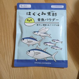 はぐくみ太郎　青魚パウダー(その他)