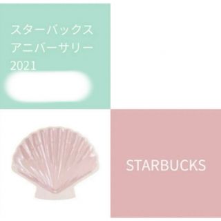 スターバックス(Starbucks)のスターバックス　アニバーサリー　2021 シェルプレート(食器)