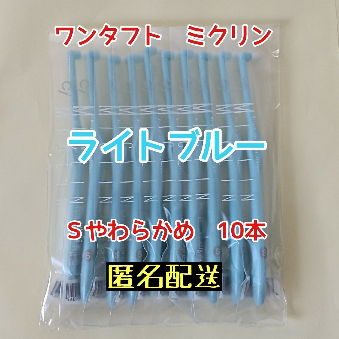 【新品】Ciメディカル ワンタフト ミクリン Sやわらかめ ブルー10本 コスメ/美容のオーラルケア(歯ブラシ/デンタルフロス)の商品写真