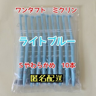 【新品】Ciメディカル ワンタフト ミクリン Sやわらかめ ブルー10本(歯ブラシ/デンタルフロス)