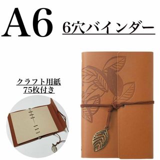 新品未使用 A6 日記 デイリー手帳 レザー 6穴 コラージュ 用紙付き(その他)