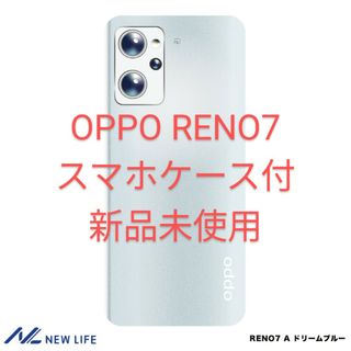 オッポ(OPPO)の【週末限定値下げ】OPPO Reno7A ケース付 新品未使用(スマートフォン本体)