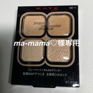 ケイト(KATE)のケイト ポッピングシルエットシャドウ BE-1(3.6g)(その他)