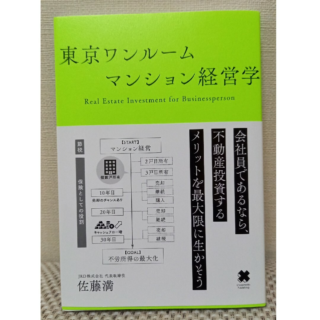 東京ワンルームマンション経営学 エンタメ/ホビーの本(ビジネス/経済)の商品写真