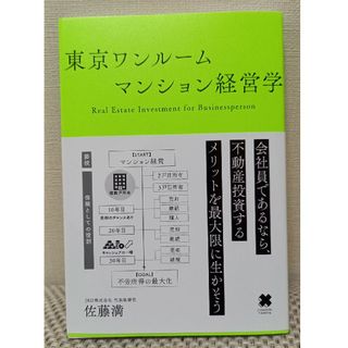 東京ワンルームマンション経営学(ビジネス/経済)