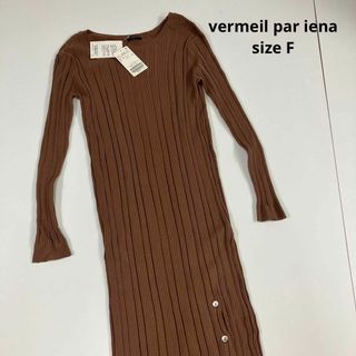 ヴェルメイユパーイエナ(VERMEIL par iena)のvermeil par iena ランダムリブニット　ワンピース　F ボタン(ロングワンピース/マキシワンピース)