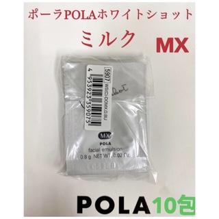 ポーラ(POLA)のPOLA ポーラホワイトショット ミルク乳液MXサンプル 10包(乳液/ミルク)