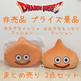 スクウェアエニックス(SQUARE ENIX)の非売品 プライズ品 ドラゴンクエスト メッシュ もっちり クッション ぬいぐるみ(ぬいぐるみ)