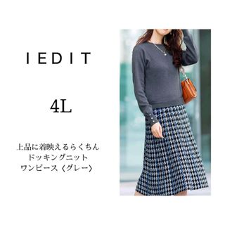 イディット(IEDIT)のIEDIT   上品に着映えるらくちんドッキングニットワンピース〈グレー〉(ひざ丈ワンピース)