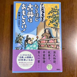 リンボウ先生のなるほど古典はおもしろい！(人文/社会)