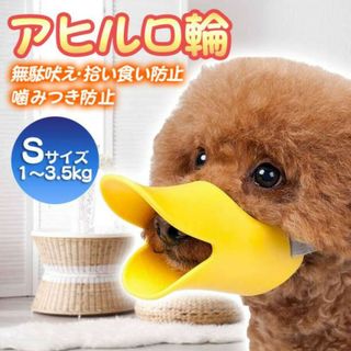 アヒル型 口輪 S 噛みつき防止 無駄吠え 拾い食い しつけ用品 ペット用品 犬(その他)