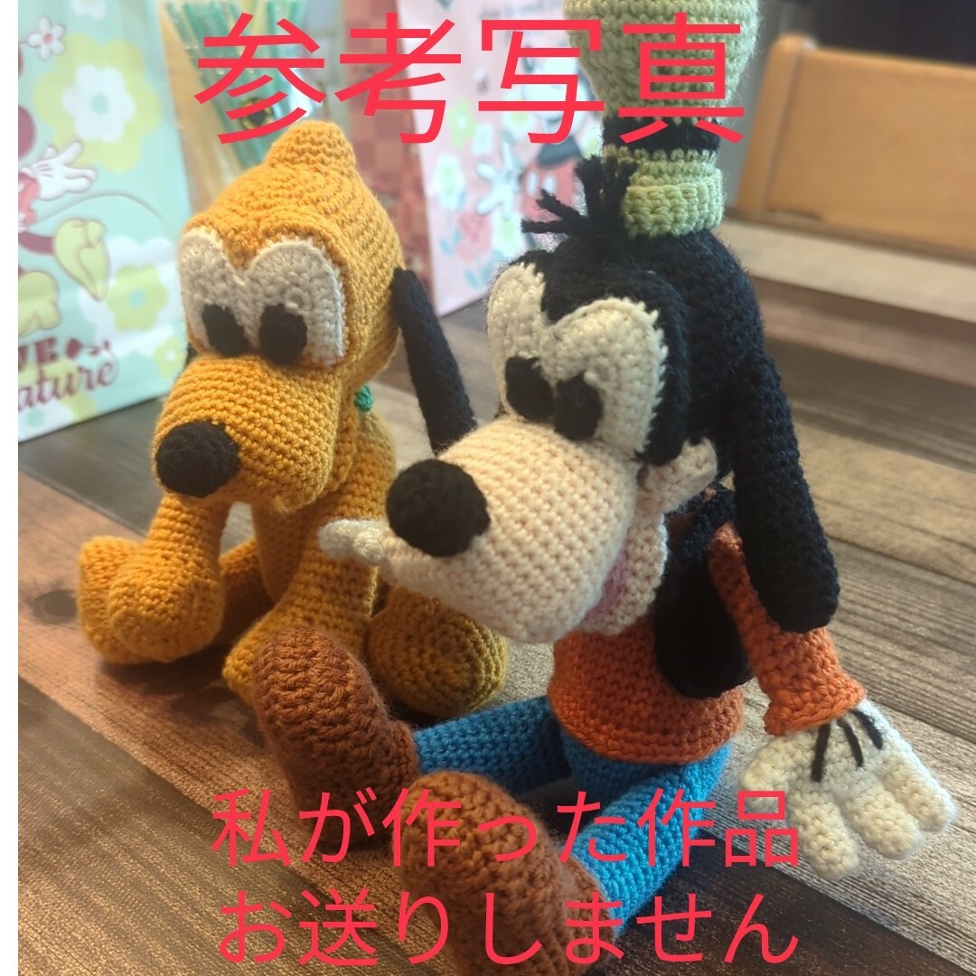 Disney(ディズニー)のミッキー & フレンズ編みぐるみのミッキー＆ミニー＆ドナルド＆デイジー ハンドメイドの素材/材料(生地/糸)の商品写真