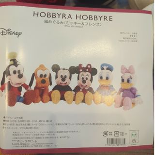 ディズニー(Disney)のミッキー & フレンズ編みぐるみのミッキー＆ミニー＆ドナルド＆デイジー(生地/糸)