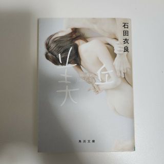 美丘　石田衣良(文学/小説)