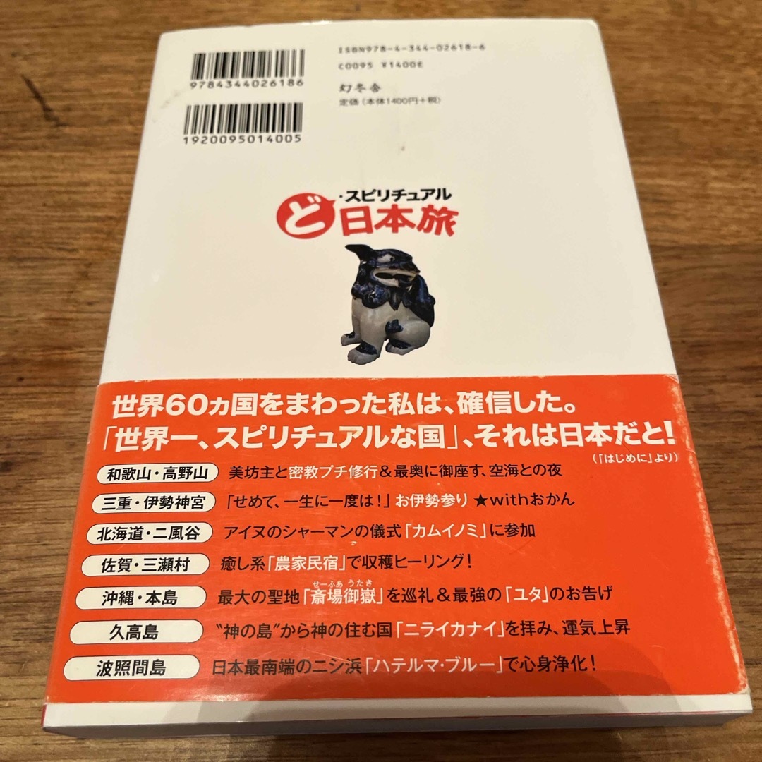 ど・スピリチュアル日本旅 エンタメ/ホビーの本(文学/小説)の商品写真