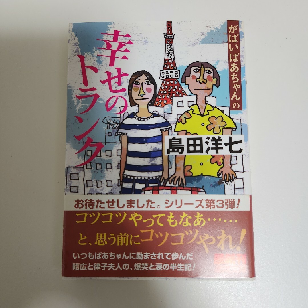 がばいばあちゃんの幸せのトランク　島田洋七 エンタメ/ホビーの本(その他)の商品写真