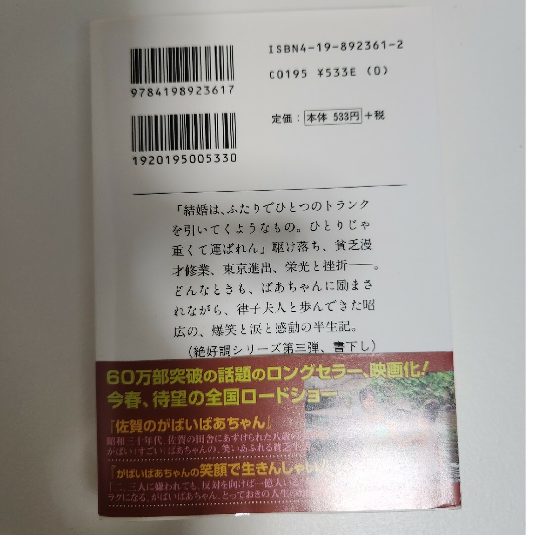 がばいばあちゃんの幸せのトランク　島田洋七 エンタメ/ホビーの本(その他)の商品写真