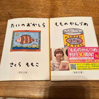 たいのおかしら　もものかんづめ　2冊セット(文学/小説)