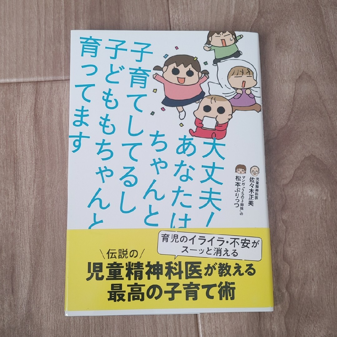 大丈夫！あなたはちゃんと子育てしてるし子どももちゃんと育ってます エンタメ/ホビーの雑誌(結婚/出産/子育て)の商品写真