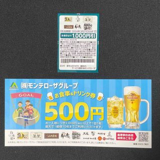 モンテローザ グループ お食事＆ドリンク券￥500と￥1000引券(レストラン/食事券)